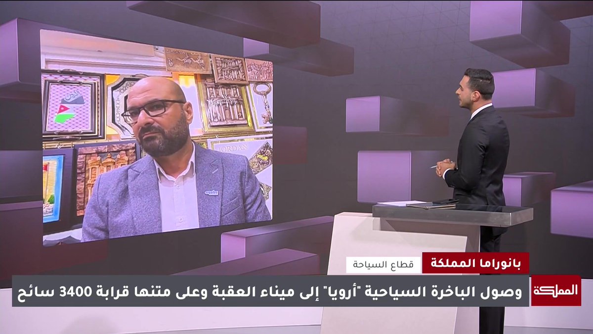 وصول الباخرة السياحية "أرويا" إلى ميناء العقبة يمثل إضافة نوعية للسياحة ونقطة تحول جوهرية في القطاع | رئيس قسم البيانات والخدمات السياحية في سلطة العقبة الاقتصادية مراد شحادة #الأردن 