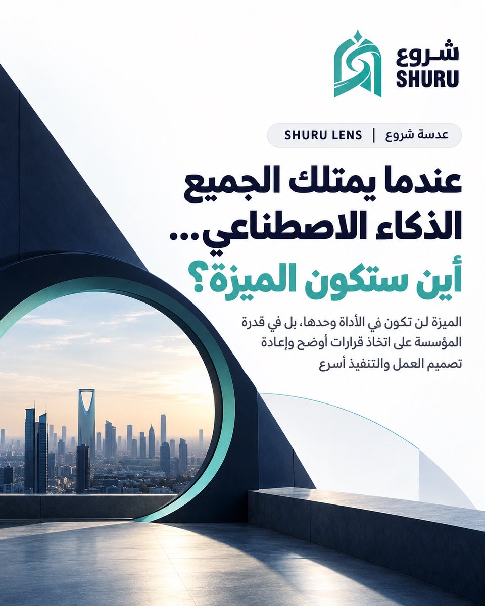 SHURUmag's tweet photo. الذكاء الاصطناعي يجعل التقنية في متناول الجميع، لكن الفارق ليس في الأداة بل في الاستخدام. النجاح يأتي لمن يستطيع إعادة التفكير في اتخاذ القرار، تدفق المعلومات، توزيع الصلاحيات، وإعادة تصميم العمل. المنافسة ليست في الامتلاك بل في التنفيذ الذكي. #AI #ابتكار https://t.co/E5gGv6OBGS