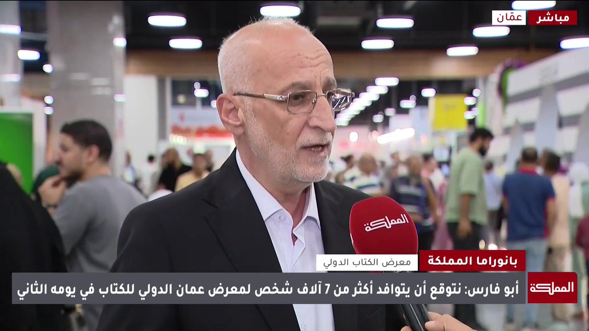 استطاع معرض عمّان الدولي للكتاب أن يكون من أوائل المعارض عربيا، والناشر العربي حريص على المشاركة فيه | مدير معرض عمّان الدولي للكتاب جبر أبو فارس #الأردن 
