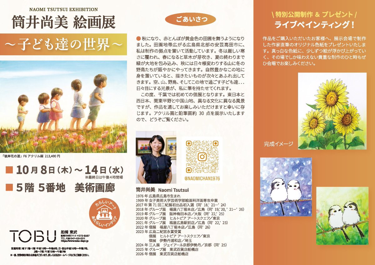 NaomiTsutsui's tweet photo. 個展開催します。
筒井尚美 絵画展「子ども達の世界」
10月8日㈭〜 14日㈬ まで
東武百貨店 船橋店　
5階5番地 美術画廊
千葉では初めての個展となります。
よろしければご覧ください。

#東武百貨店船橋店
#TOBU
#絵画展 https://t.co/5ls2GED4nt