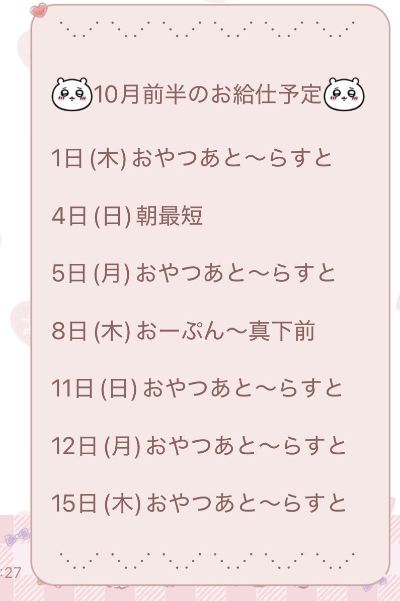atmaid_usa's tweet photo. 10月の前半お給仕予定です！♡♡
なんとなんと初めてのおーぷんからの日もあります⊹⁺⸜(ᐡ⸝ɞ̴̶̷ ·̮ ɞ̴̶̷⸝ᐡ)⸝⁺⊹
ご帰宅お待ちしております🌟 https://t.co/hPPRcwayso