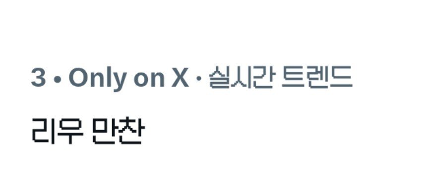 mango_rw's tweet photo. 실트 3위에 리우 만찬 https://t.co/Ii1N9F2JLu