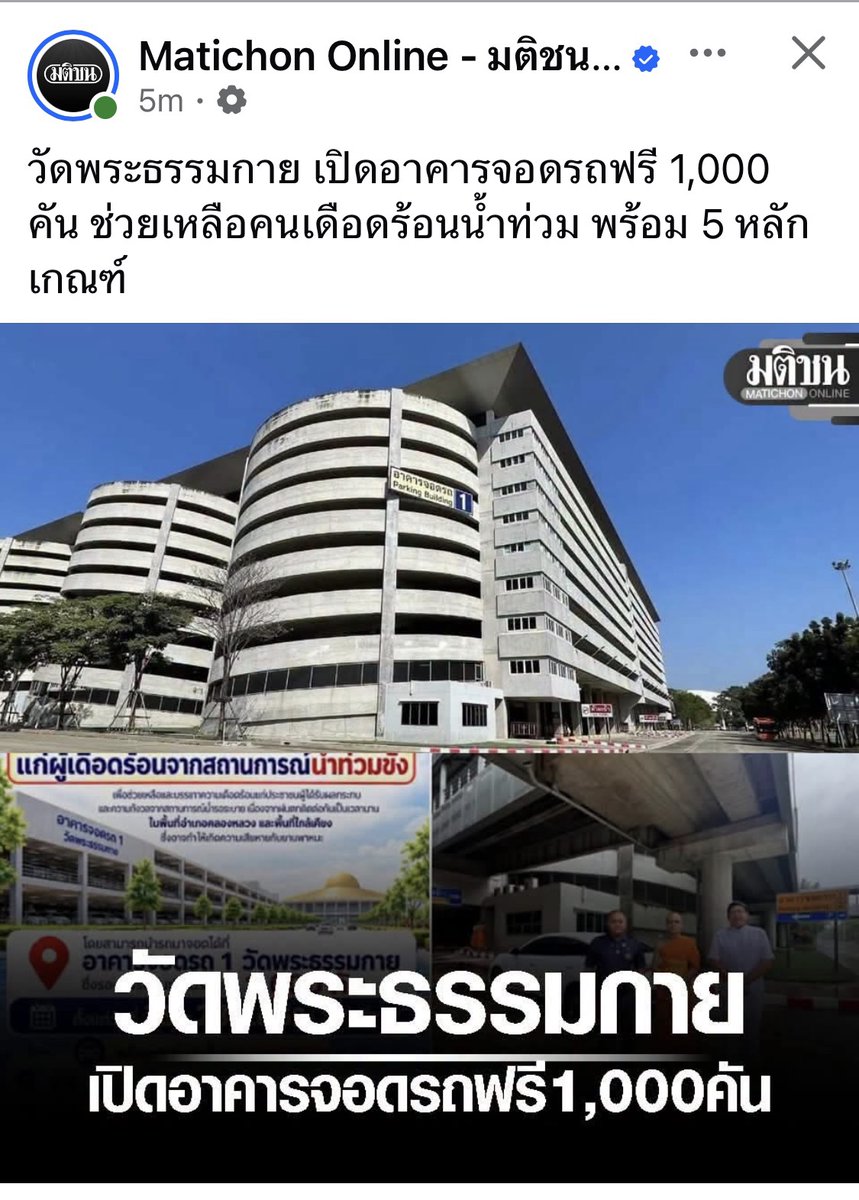 Psanitwong's tweet photo. วัดพระธรรมกาย เปิดอาคารจอดรถฟรี 1,000 คัน ช่วยเหลือคนเดือดร้อนน้ำท่วม พร้อม5หลักเกณฑ์ https://t.co/JfjtWyuQQ1 https://t.co/VaAqvsjEaM