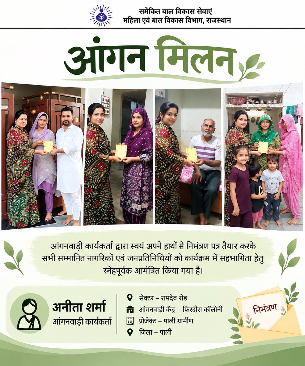 icds_rajasthan's tweet photo. आंगन मिलन 🌸
आंगनवाड़ी कार्यकर्ता द्वारा हाथों से निमंत्रण पत्र तैयार कर नागरिकों एवं जनप्रतिनिधियों को कार्यक्रम में स्नेहपूर्वक आमंत्रित किया गया।

अनीता शर्मा | आंगनवाड़ी कार्यकर्ता
आंगनवाड़ी केंद्र – फिरदौस कॉलोनी
सेक्टर – रामदेव रोड | प्रोजेक्ट – पाली ग्रामीण | https://t.co/effZL4pc8D