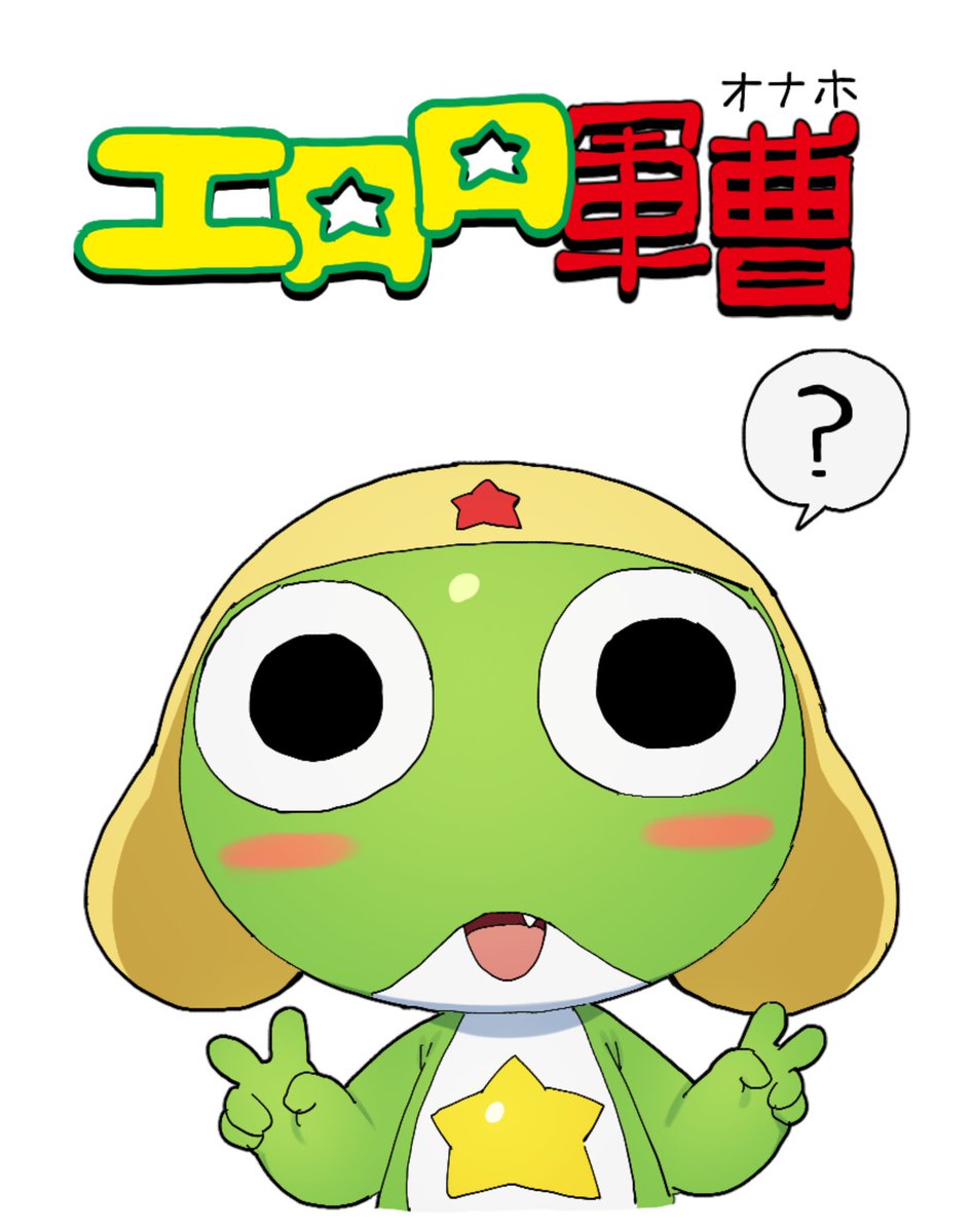 zakko04's tweet photo. エロロ軍曹 https://t.co/6OuUutwets