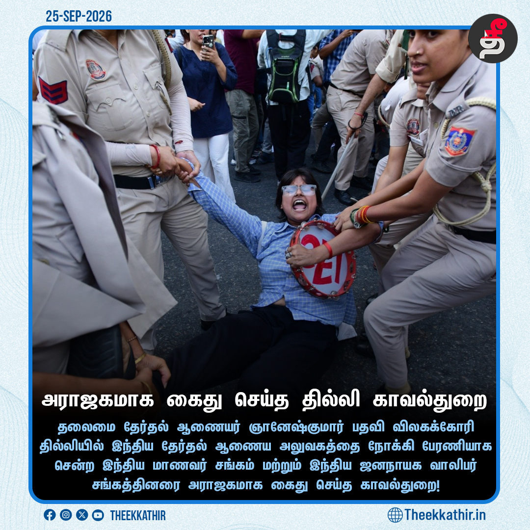 Theekkathir's tweet photo. அராஜகமாக கைது செய்த தில்லி காவல்துறை!

#Theekkathir | #Delhi | #GyaneshKumar | #SFI | #DYFI https://t.co/C7Ws4SWkAv