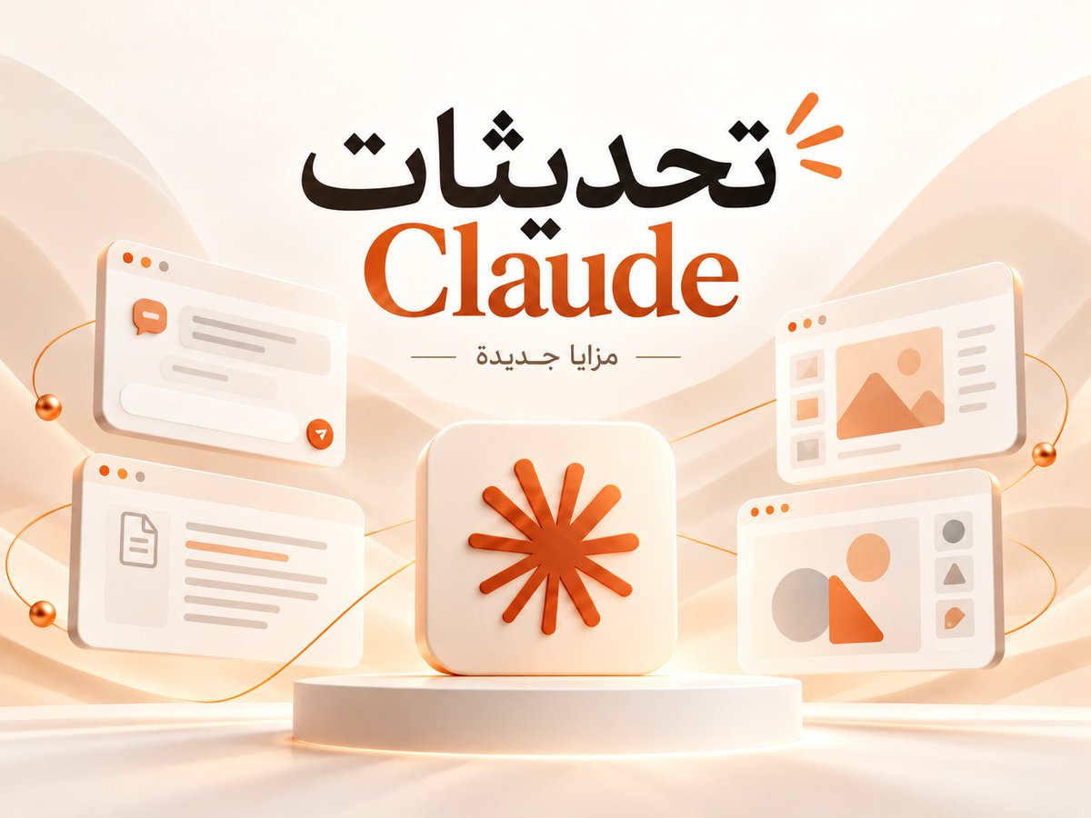 aisolutionsedu's tweet photo. ✨ حصل Claude على عدة تحديثات في الأيام الماضية ومن أبرزها... 

• دمج وضع العمل Cowork مع المحادثات
تكتب طلبك مباشرة في المحادثة، وClaude يحدد هل يحتاج إلى إجابة مباشرة أو تنفيذ مهمة أكبر باستخدام أدواته، بدون اختيار Chat أو Cowork قبل البدء.

• إطلاق محرر المستندات Claude Docs
لإنشاء المستند وتعديله وتنسيقه داخل Claude، مع التصدير إلى Word وPDF وMarkdown وGoogle Docs.

• إطلاق العروض التقديمية Claude Slides
لإنشاء العروض التقديمية وتعديل الشرائح وعرضها داخل Claude، مع التصدير إلى PowerPoint أو PDF.

• دمج Claude Design داخل المحادثات
لإنشاء التصاميم والنماذج الأولية والصفحات، وتعديل النصوص والعناصر مباشرة داخل مساحة التصميم.

• إضافة خيار Output داخل صندوق الكتابة
يتيح لك اختيار نوع المخرج مباشرة: مستند أو عرض تقديمي أو تصميم.

• إطلاق Claude Opus 5.5
تحسن في أداء المهام المعقدة مقارنة بـ Opus 5، مع سرعة توليد للنصوص أعلى بأكثر من 30%. كما رفعت Anthropic حدود الاستخدام في الخطط المدفوعة.