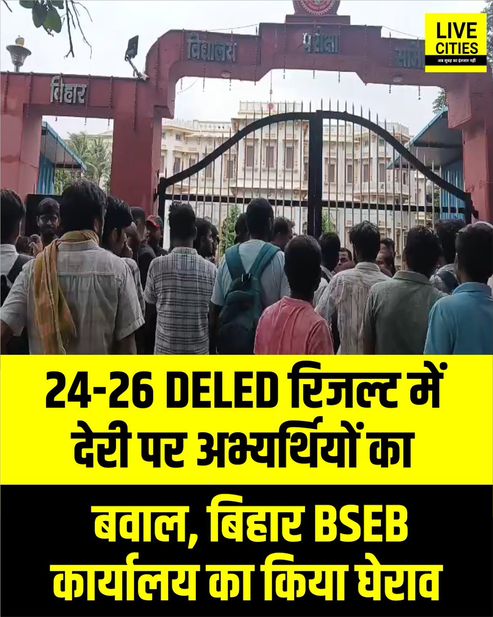 Live_Cities's tweet photo. 24-26 DElEd Result को लेकर अभ्यर्थियों का BSEB कार्यालय घेराव, बोले- रिजल्ट में इतनी देरी क्यों? शिक्षा मंत्री से भी कई बार लगा चुके हैं गुहार
#DElEdResult #DElEd2024 #DElEd2025 #DElEd2026 #BSEB #BSEBNews #BiharBoard #DElEdCandidates #Bihar #BiharNews #बिहार_न्यूज़ #बिहार #LiveCities