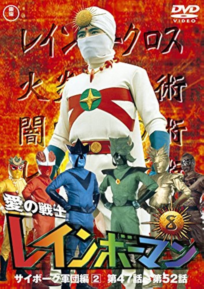 Televi_Kun's tweet photo. 53年前の今日28日 #愛の戦士レインボーマン
最終話｢虹に翔ける愛の戦士｣放送

死ね死ね団のミサイル攻撃により日本中が大被害を受ける中、タケシ＝レインボーマンは死ね死ね団の本拠に乗り込むが…捕らえられて十字架にかけられてしまう！ミスターKの日本抹殺計画は成就してしまうのか…！？ https://t.co/yNPkuNzUwr