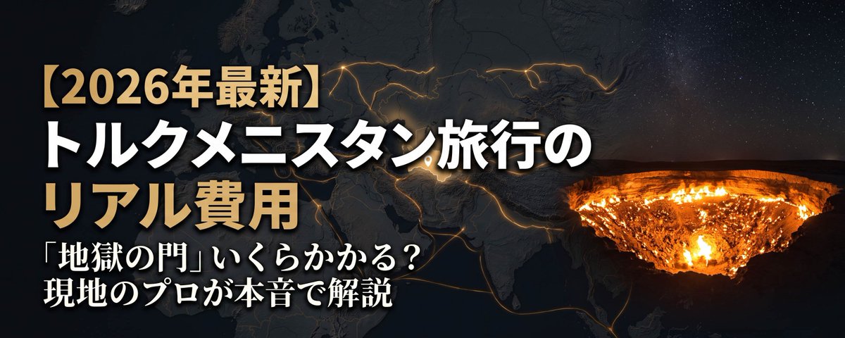 2026年最新】トルクメニスタン旅行のリアルな費用と予算を全公開