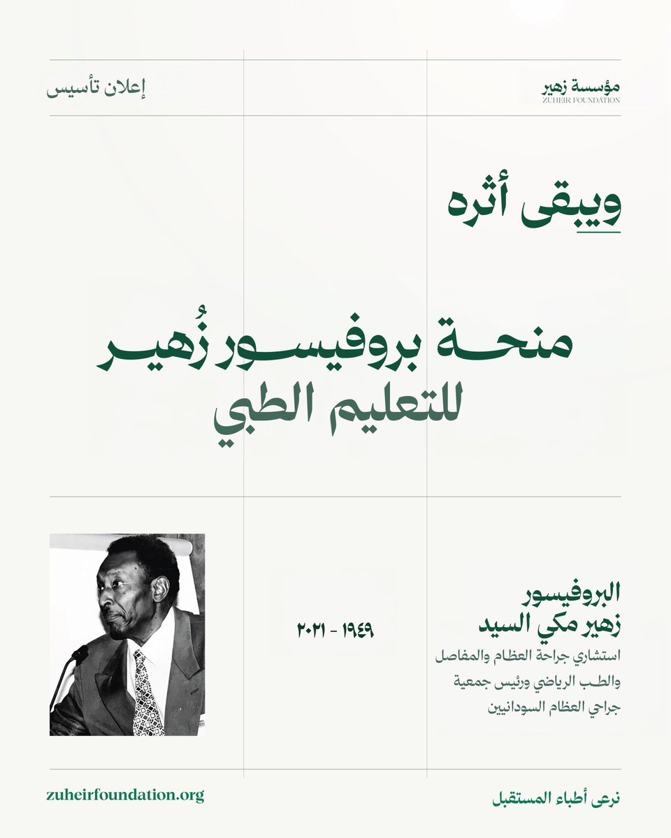 ZuheirFund's tweet photo. قال النبي ﷺ: «إذا مات ابن آدم انقطع عمله إلا من ثلاث: صدقة جارية، أو علم يُنتفع به، أو ولد صالح يدعو له».

كرّس البروفيسور زهير مكي السيد (١٩٤٩ – ٢٠٢١)، رحمه الله، حياته لخدمة المرضى، تعليم الأطباء، والوقوف مع من تحدّه الظروف المادية. 

واليوم تُعلن أسرته إطلاق مؤسسة زهير ومنحة بروفيسور زهير للتعليم الطبي، صدقةً جاريةً عن روحه وامتداداً لرسالته.

تغطي المنحة الرسوم الدراسية كاملة والمواد الأكاديمية لطلاب الطب السودانيين بالجامعات السودانية، وهي قابلة للتجديد حتى التخرّج.

🔗رابط المؤسسة: https://t.co/QSIwiZqldt