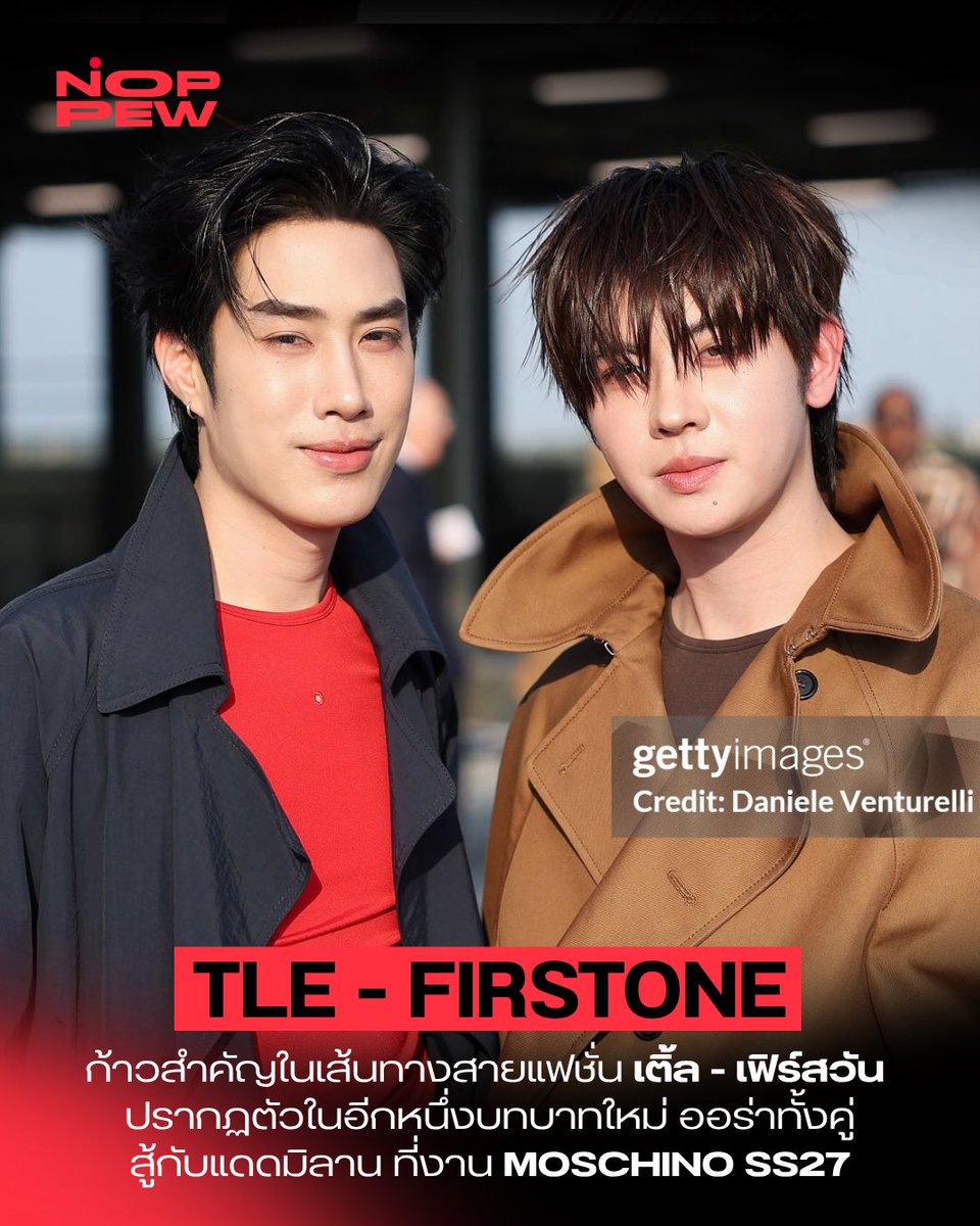 noppewth's tweet photo. ก้าวสำคัญในเส้นทางสายแฟชั่น เติ้ล - มติมันท์ (@TLE_mtm ) และ เฟิร์สวัน - วรรณกร (@firstone_wnk ) ปรากฏตัวในอีกหนึ่งบทบาทใหม่ กับการเข้าร่วมชมโชว์ MOSCHINO Spring/Summer 2027 ณ Milan Fashion Week ✨

ออร่าทั้งคู่สู้กับแดดมิลาน มาพร้อมวิชวลความหล่อและออร่าสุดพรีเมียมในลุคโค้ตตัวยาวโทนสีคลาสสิก ดำ-แดง และน้ำตาลช็อกโกแลต สะท้อนเสน่ห์โดดเด่นสะกดทุกสายตาช่างภาพระดับโลก ลุคนี้คือลงตัวและเสริมโครงหน้าให้ดูเฉียบคม ตัดกับเลเยอร์สีข้างในได้ลงตัวสุดๆ 👑

TLE FIRSTONE AT MFW 2027
#MOSCHINOSS27xTLEFIRSTONE
#MOSCHINO
#TLE_mtm #FirstOne
#NOPPEWTH