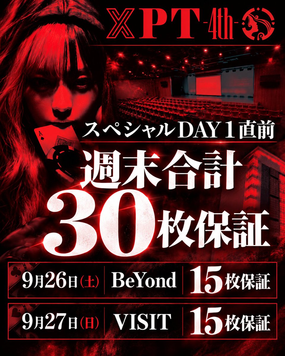 bar_visit's tweet photo. 【重要なお知らせ】
🔥 XPT 4th — いよいよ本番直前。 🔥

10/3・4のXPTに向けて、
今週末は2日連続スペシャルサテライト開催！

🎫 2DAYS 合計30枚保証！

9/26(土)｜BEYOND
🎟️ 15枚保証

9/27(日)｜VISIT
🎟️ 15枚保証
⏰ 19:30 START / 22:00 REG CLOSE
💰 ENTRY ¥5,000
⚡ 早割 ¥4,000
※トーナメント開始時までの着席

土曜で獲る。日曜でもう一度狙う。
そして、その先は——

🔥 10/3・4 XPT 4thへ。

XPT直前、チ���ットを手にする最後の週末。
2日間で30枚。

まだチケットを持っていない方も、
追加で確保したい方も、
この週末は BEYOND → VISIT へ！

XPTへの準備は、この週末で。