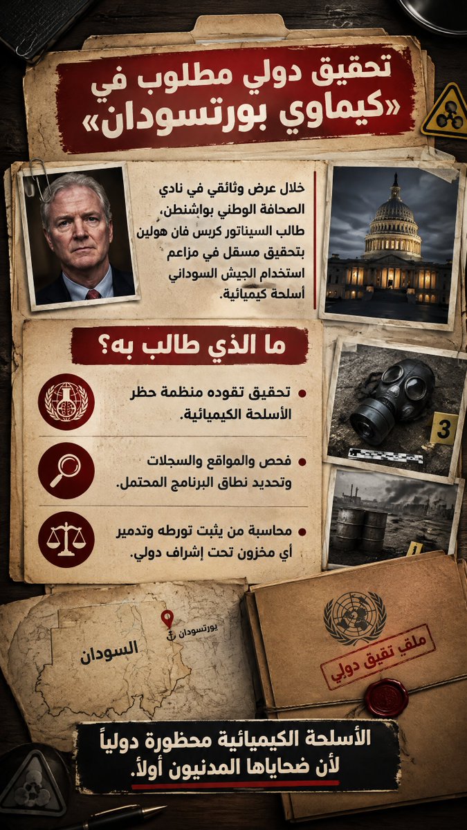 mustafa__alamen's tweet photo. بعد أن أعلن السيناتور الأميركي كريس فان هولين خلال عرض الوثائقي الاستقصائي #السلاح_غير_المرئي في #واشنطن
 أن الولايات المتحدة توصلت إلى استخدام #القوات_المسلحة_السودانية أسلحة كيميائية!!!!
وطالب بتحقيق دولي مستقل تقوده منظمة حظر الأسلحة الكيميائية،
 لم يعد ممكناً التعامل مع الملف ببيان إنكار أو خطاب سياسي عابر. القضية تتعلق بسلاح محظور دولياً وبمدنيين يملكون حق معرفة ما جرى ومن أصدر الأوامر ومن غطى عليها.
 البرهان وقيادة جيش بورتسودان مطالبون بفتح المواقع والسجلات أمام التحقيق الدولي، لأن القيادة التي لا تحمي شعبها ولا توقف الحرب لا تملك الحق في الهروب من المحاسبة.