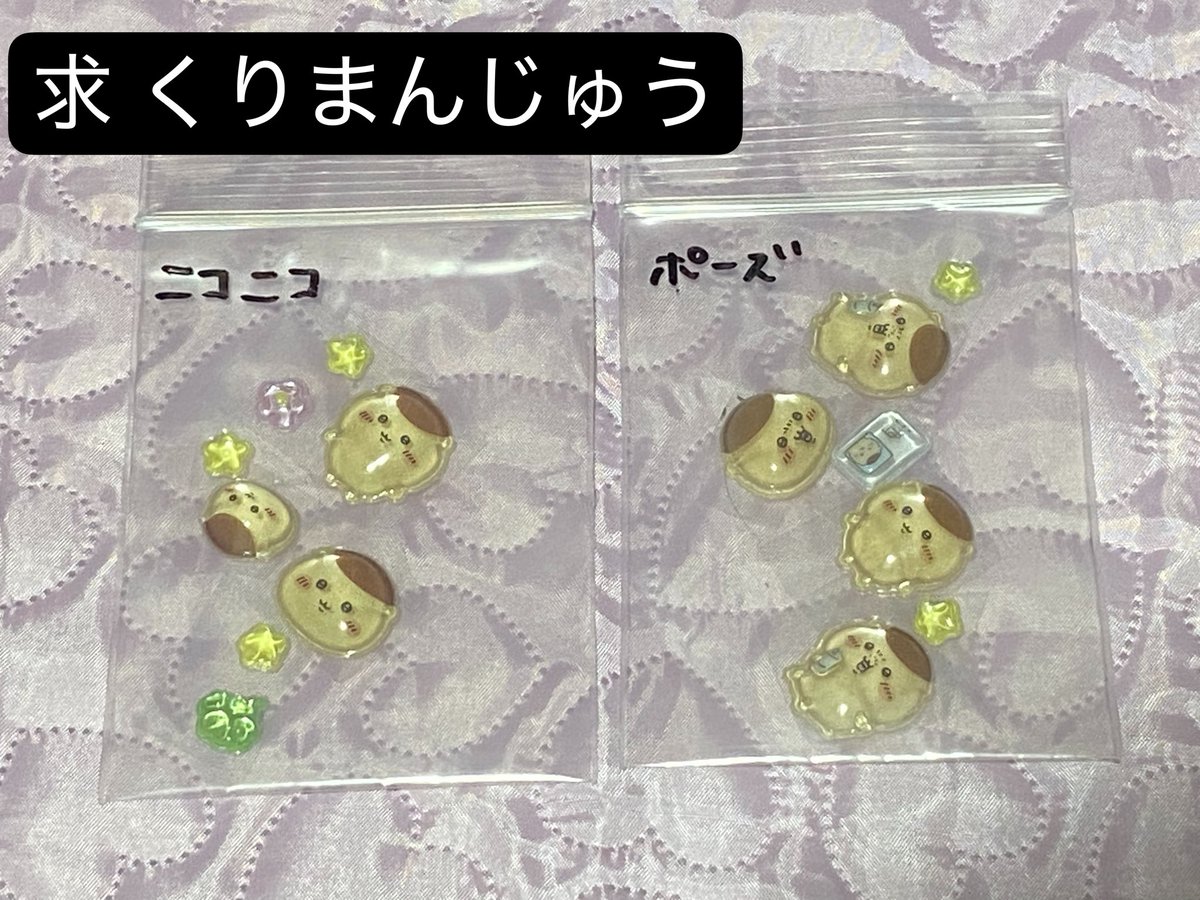 u_usagisuko2's tweet photo. 【交換】ちいかわ ボンボンドロップシール ニコニコ ポーズ

譲→くりまんじゅうとうさぎ以外（画像1,2枚目）

求→くりまんじゅう（画像3枚目） 

台紙を切ってのキャラごと、
同種交換でお願いします。

大阪の梅田手渡し＞郵送

※郵送は女性、もしくは
当方とお取引の履歴がある男性のみ https://t.co/DGxiYUhjWG
