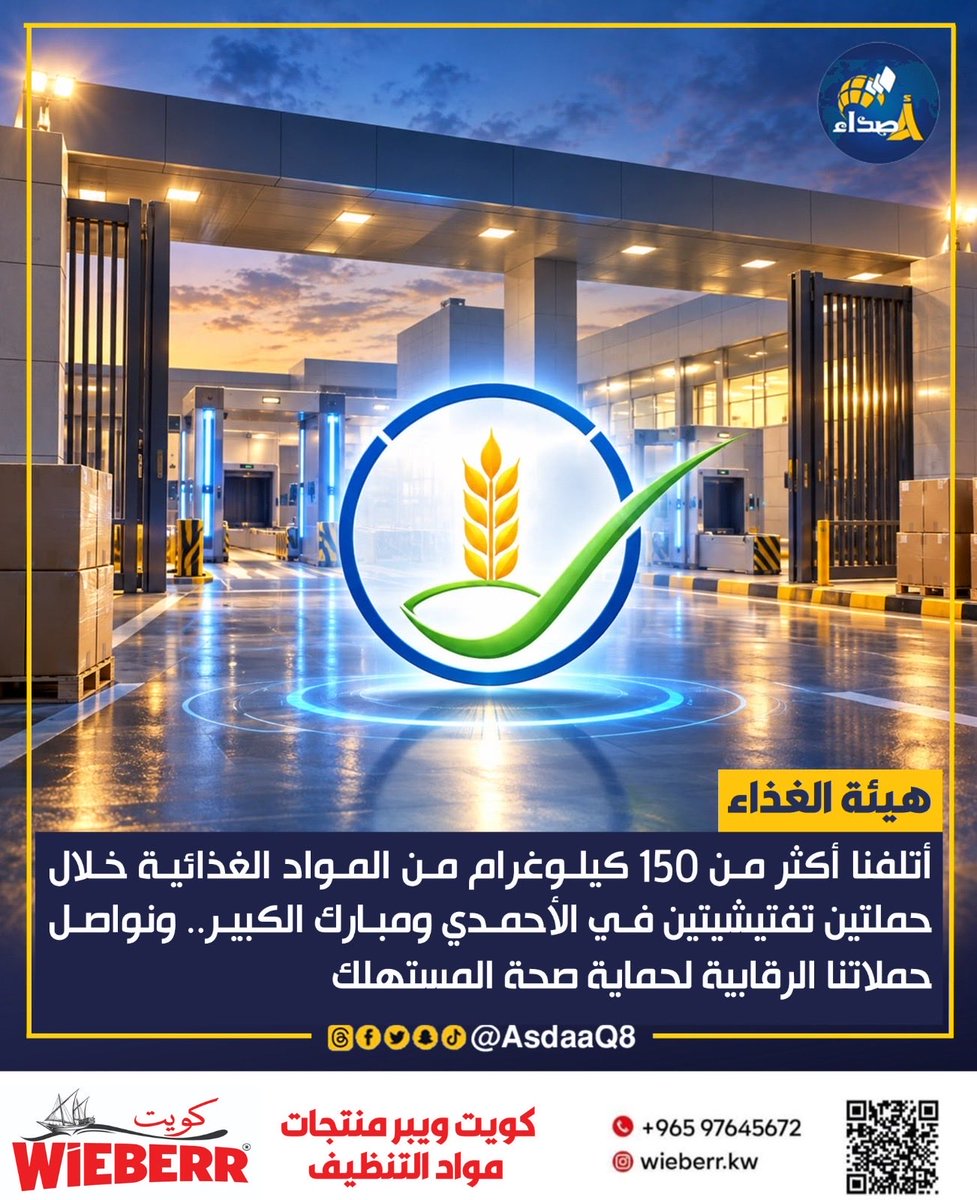 AsdaaQ8's tweet photo. #هيئة_الغذاء : أتلفنا أكثر من 150 كيلوغرام من المواد الغذائية خلال حملتين تفتيشيتين في #الأحمدي و #مبارك_الكبير.. ونواصل حملاتنا الرقابية لحماية صحة المستهلك https://t.co/kmc5NOBWry