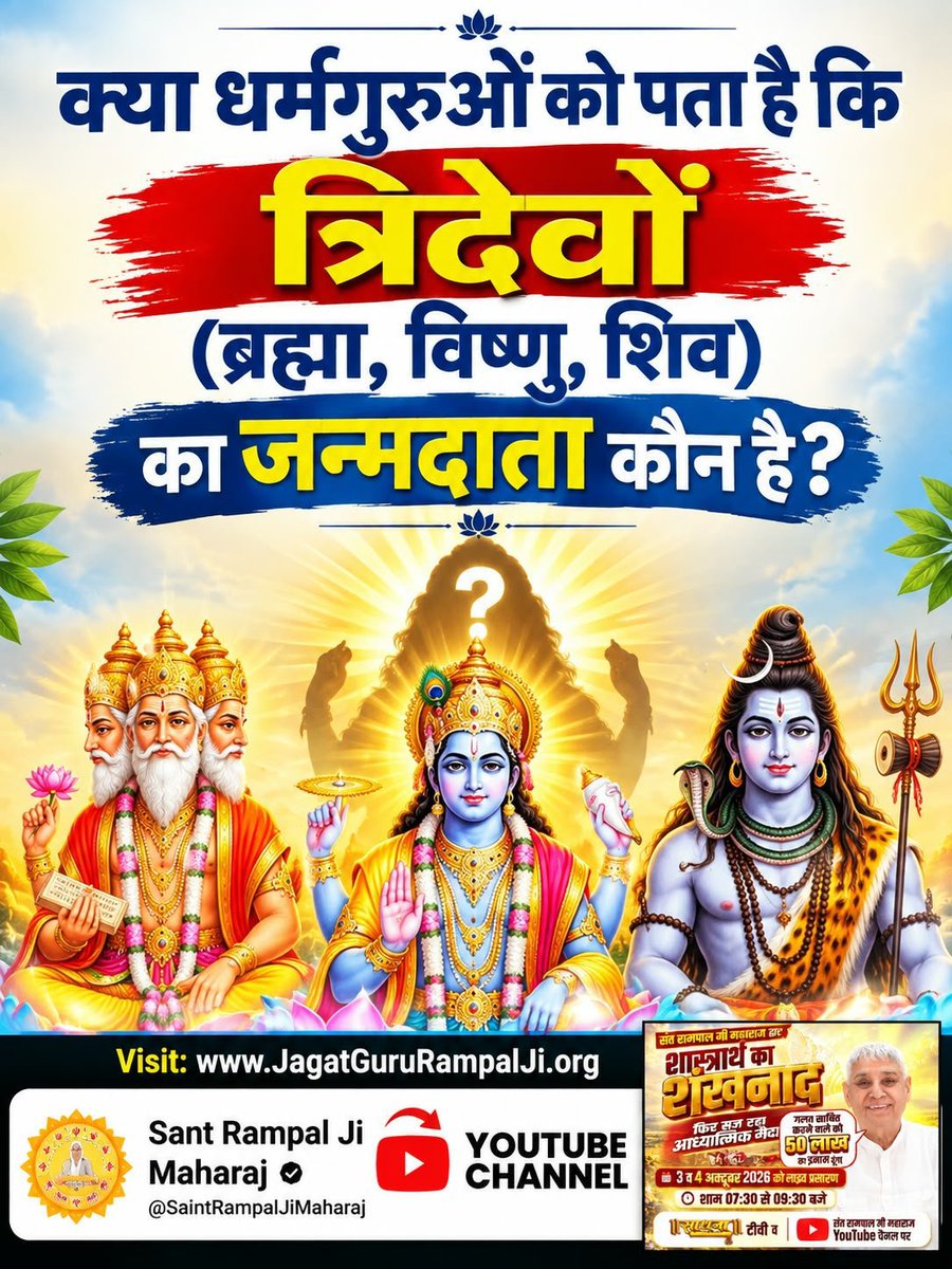 NareshS43783027's tweet photo. #OpenChallengeBy_SantRampalJi
वर्तमान के सभी धर्म गुरुओं को क्या पता है. ...
ब्रह्मा, विष्णु, शिव का जन्मदाता कौन है....?

शास्त्रार्थ का शंखनाद https://t.co/n5MY4vl7e3