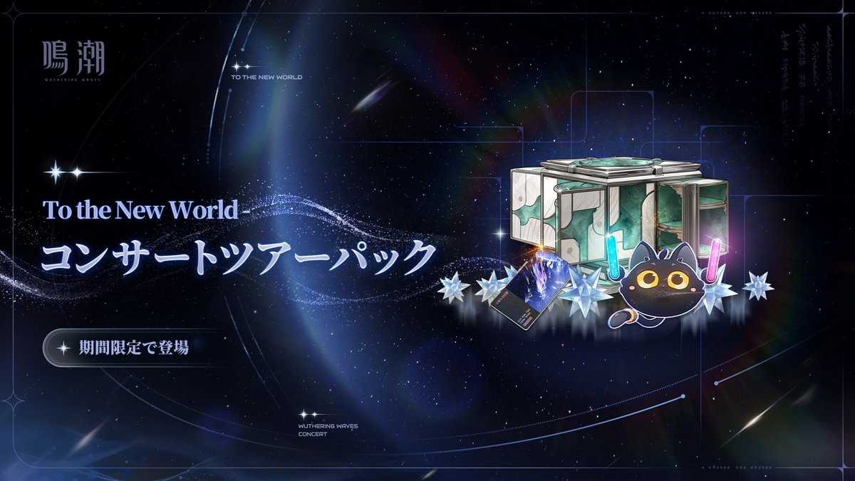 WW_JP_Official's tweet photo. 「To the New World - コンサートツアーパック」が期間限定で登場

ゲーム内の【ストア】-【パック】から詳細を確認できます。
また、漂泊者の【キャラ衣装】画面でアクセサリーのプレビューも可能です。

✦販売期間✦
【Asia】：2026年9月28日10:00 ~ 2026年10月13日23:59（サーバー時間）
※このパックには、『鳴潮』2026年「To the New World - コンサートツアー」テーマ限定のゲーム内アイテムが含まれています。パックの販売終了後、再販の予定はなく、その他の方法でも入手できなくなります。

✦パック説明✦
「To the New World - コンサートツアーパック」
価格：1,840 JPY
パック内容：「ぷにぷにコンダクター」*1（漂泊者アクセサリー）、「夜に捧げるアンコール」*1（旅のしるし）、星声*500

※To the New World - コンサートツアーパックは、コンサート「To the New World」の入場特典として配布される引換コードを交換するか、ゲーム内ストアで該当する期間限定パックを購入することで入手できます。
※「To the New World - コンサートツアーパック」を入手できるのは最大1回までです。いずれかの方法で「To the New World - コンサートツアーパック」を入手した場合は、他の方法で重複して入手することはできません。
※「ぷにぷにコンダクター」は、同じ位置の他のアクセサリーと同時に装着できませんので、ご注意ください。

#鳴潮