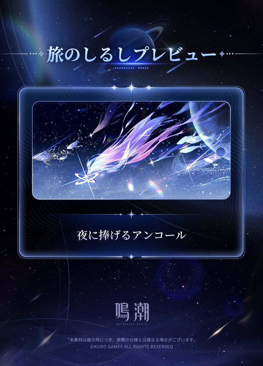 WW_JP_Official's tweet photo. 「To the New World - コンサートツアーパック」が期間限定で登場

ゲーム内の【ストア】-【パック】から詳細を確認できます。
また、漂泊者の【キャラ衣装】画面でアクセサリーのプレビューも可能です。

✦販売期間✦
【Asia】：2026年9月28日10:00 ~ 2026年10月13日23:59（サーバー時間）
※このパックには、『鳴潮』2026年「To the New World - コンサートツアー」テーマ限定のゲーム内アイテムが含まれています。パックの販売終了後、再販の予定はなく、その他の方法でも入手できなくなります。

✦パック説明✦
「To the New World - コンサートツアーパック」
価格：1,840 JPY
パック内容：「ぷにぷにコンダクター」*1（漂泊者アクセサリー）、「夜に捧げるアンコール」*1（旅のしるし）、星声*500

※To the New World - コンサートツアーパックは、コンサート「To the New World」の入場特典として配布される引換コードを交換するか、ゲーム内ストアで該当する期間限定パックを購入することで入手できます。
※「To the New World - コンサートツアーパック」を入手できるのは最大1回までです。いずれかの方法で「To the New World - コンサートツアーパック」を入手した場合は、他の方法で重複して入手することはできません。
※「ぷにぷにコンダクター」は、同じ位置の他のアクセサリーと同時に装着できませんので、ご注意ください。

#鳴潮