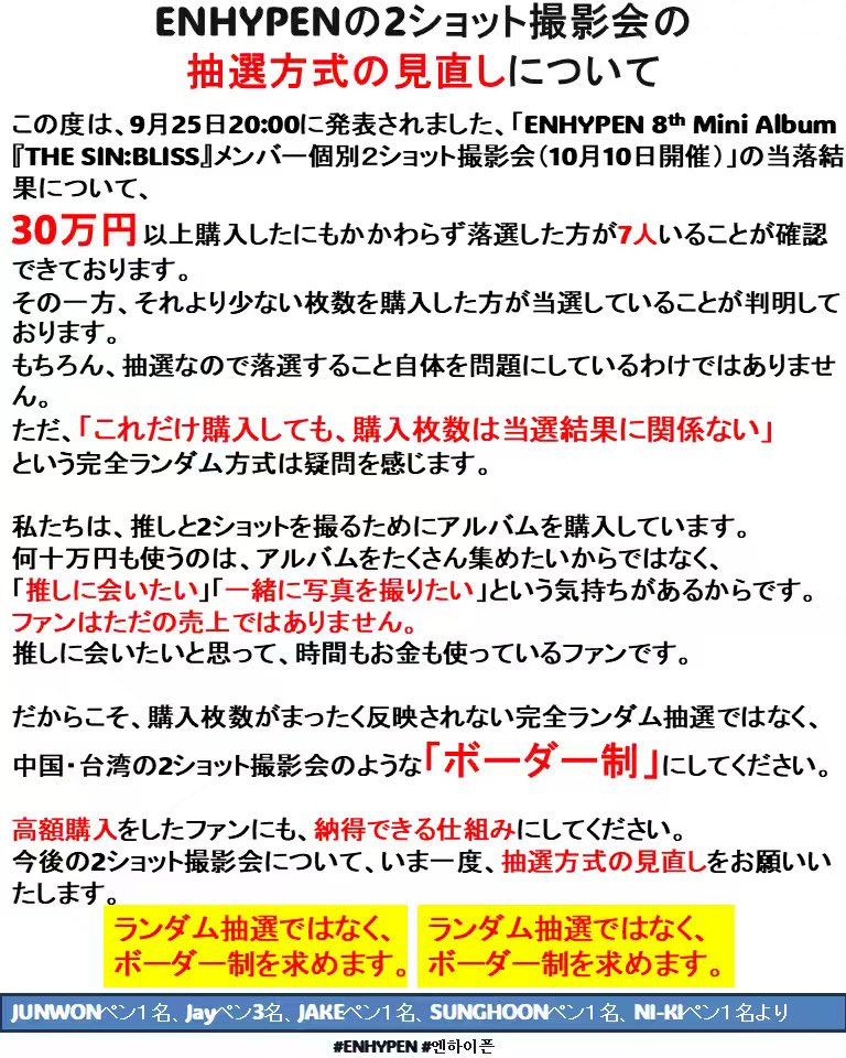 tgduhdun's tweet photo. ENHYPENの日本2ショット撮影会の抽選方式の見直しをお願いします。
何十万円分購入しても購入枚数が当選に反映されない完全ランダム方式には疑問を感じます。
海外のように、購入枚数を基準としたボーダー制の導入、もしくは当選枠の開示を求めます。

#ENHYPEN #엔하이픈 #エンハイプン
#belift https://t.co/aM35fpRS9i
