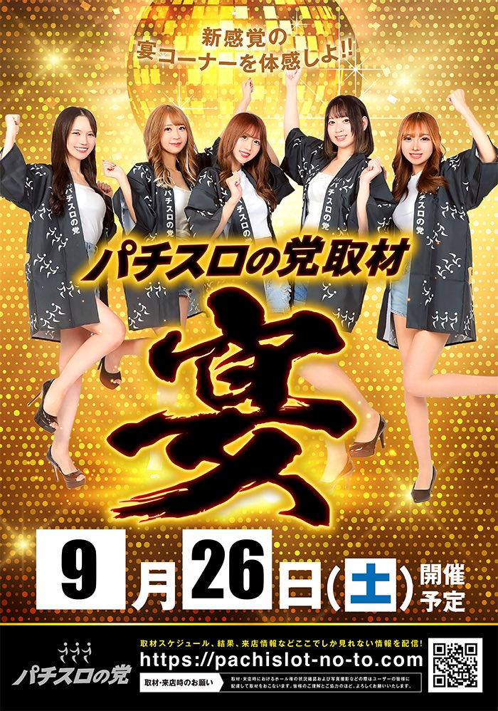 kyoto_focus's tweet photo. 🔥リニューアル第一弾🔥
9月26日（土）朝10時開店‼️

✨てちちゃんさん来店予定✨
🔥パチスロの党 取材「宴」🔥

週末、フォーカス京都へ

スロットは勿論

🌊パチンコ「海」も
ぜひお楽しみください！🌊
スロットだけじゃない！
パチンコも打てばわかるさ！

本日も皆様のご来店
お待ちしております‼️ https://t.co/pL9VBHGitM