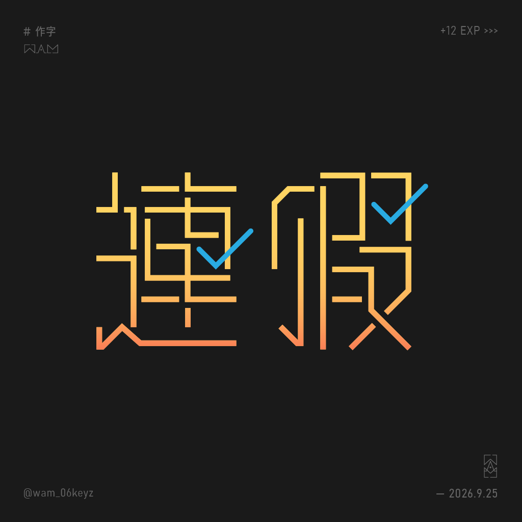 wam_06keyz's tweet photo. 趁著連假趕快把一些待辦事項解決了

#作字 https://t.co/BYAH62VqYT