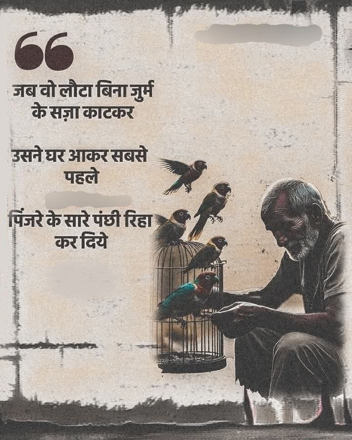 Gurbinder_1993's tweet photo. जब वो लौटा बिना जुर्म के सज़ा काटकर,

उसने घर आकर सबसे पहले,

पिंजरे के सारे पंछी रिहा कर दिये। https://t.co/I52l8wbmoc