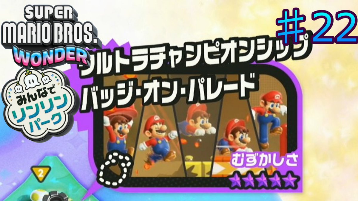 orekumagames's tweet photo. ぜひ見てやってください！

マリオの世界を全て遊びつくした人向けの高難易度ステージ #22 【スーパーマリオブラザーズ ワンダー】
https://t.co/YZskVDoEcF

#マリオ
#ゲーム実況
#チャンネル登録お願いします https://t.co/PushwMsm7V