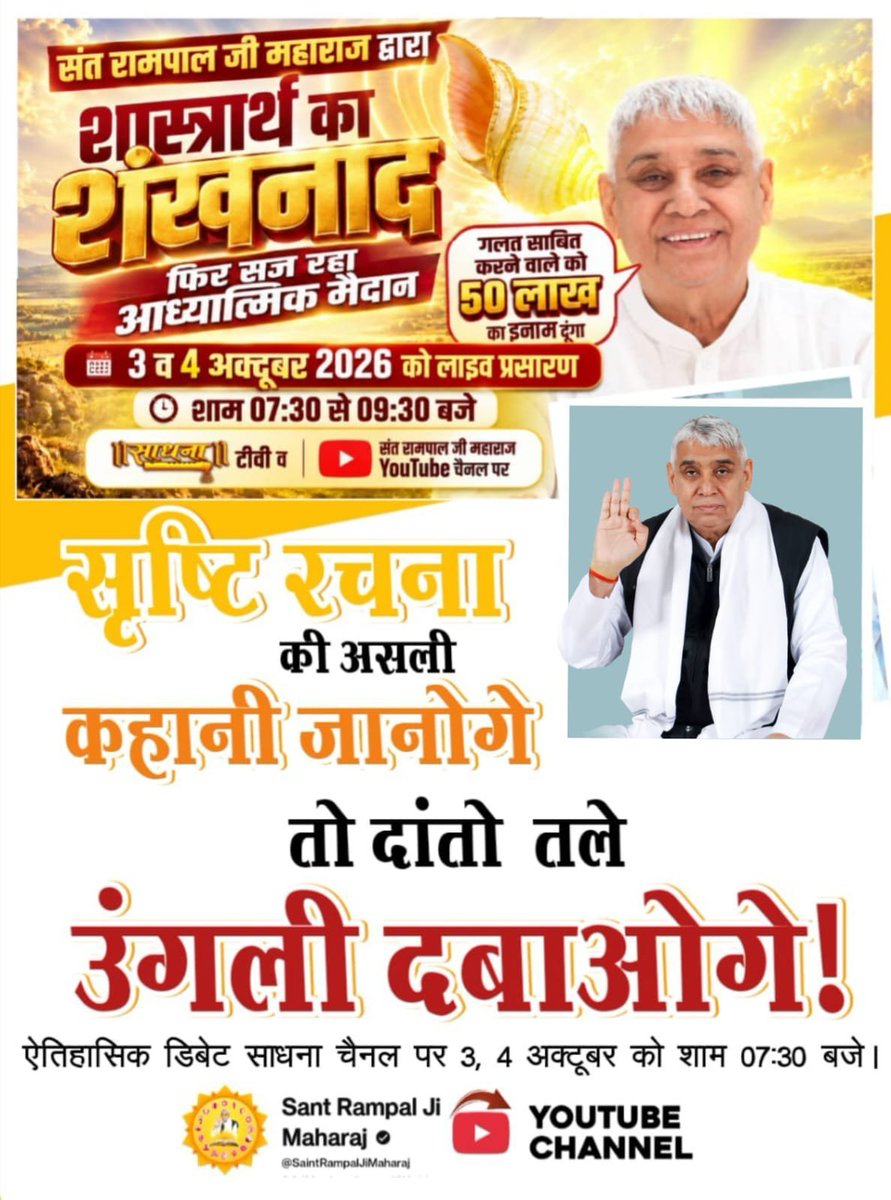 DevendraK558's tweet photo. #OpenChallengeBy_SantRampalJi
क्या ये तथाकथित धर्मगुरु जनता को अंधकार और पाखंड में रख रहे हैं?
देखें खास वीडियो "शास्त्रार्थ का शंखनाद" Sant Rampal Ji Maharaj YouTube Channel पर।
शास्त्रार्थ का शंखनाद https://t.co/11razJXK0x