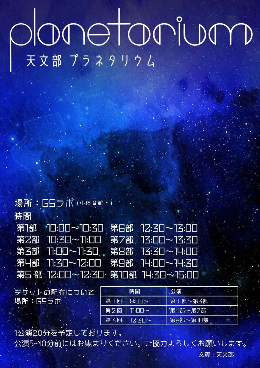 AsahiAstronomy's tweet photo. 【旭丘プラネタリウム🪐】

鯱光祭ではプラネタリウム講演を行います💫
部員が自作した投影機とドームによる、手作りプラネタリウム！
天文好きの部員による生解説とともに、星空をお楽しみいただけます。

⏰9.27(sat) - 28(sun) 
　 10:00から30分間隔(10回×2日)
📍旭丘高校G.S.Lab （小体育館下） https://t.co/S5aHyCdkg8