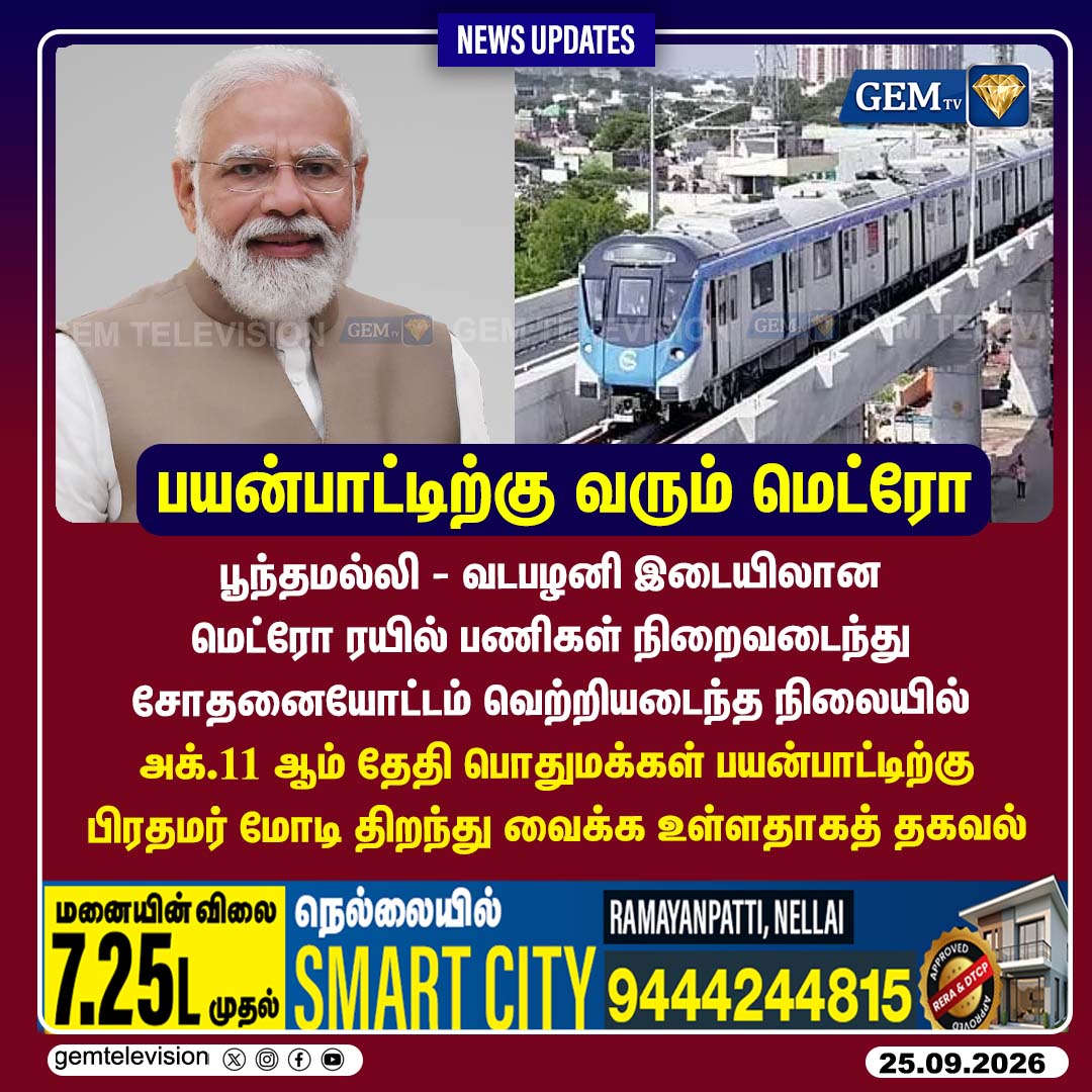 GemTv7's tweet photo. பயன்பாட்டிற்கு வரும் மெட்ரோ
#ChennaiMetro #Phase2 #PoonamalleeToVadapalani #NarendraModi #MetroInauguration #ChennaiNews #Infrastructure #TNNews #Dharapuram #Madurantakam #DharapuramBypoll #MadurantakamBypoll #Bypoll2026 #gemtv https://t.co/JlfabiBOMO