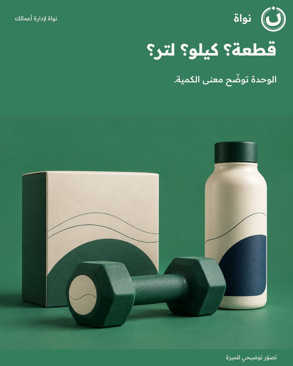 nawaherp's tweet photo. قطعة؟ كيلو؟ لتر؟
الوحدة توضّح معنى الكمية.

شاركها مع فريق العمل.
#نواة https://t.co/aPnDYyPTgj