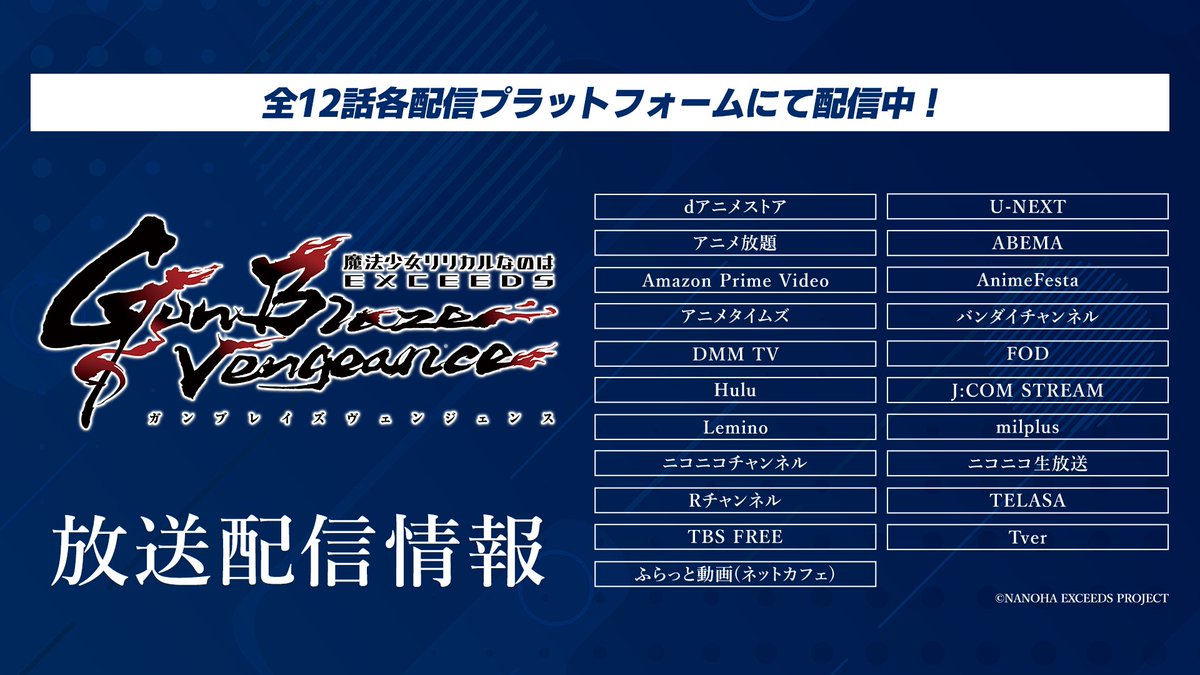 exgv_official's tweet photo. /／
📢 なのはEXGV 配信情報
\＼

TVアニメ「魔法少女リリカルなのは EXCEEDS
Gun Blaze Vengeance」

全12話各配信プラットフォームにて配信中！ https://t.co/hwzimn2q0N