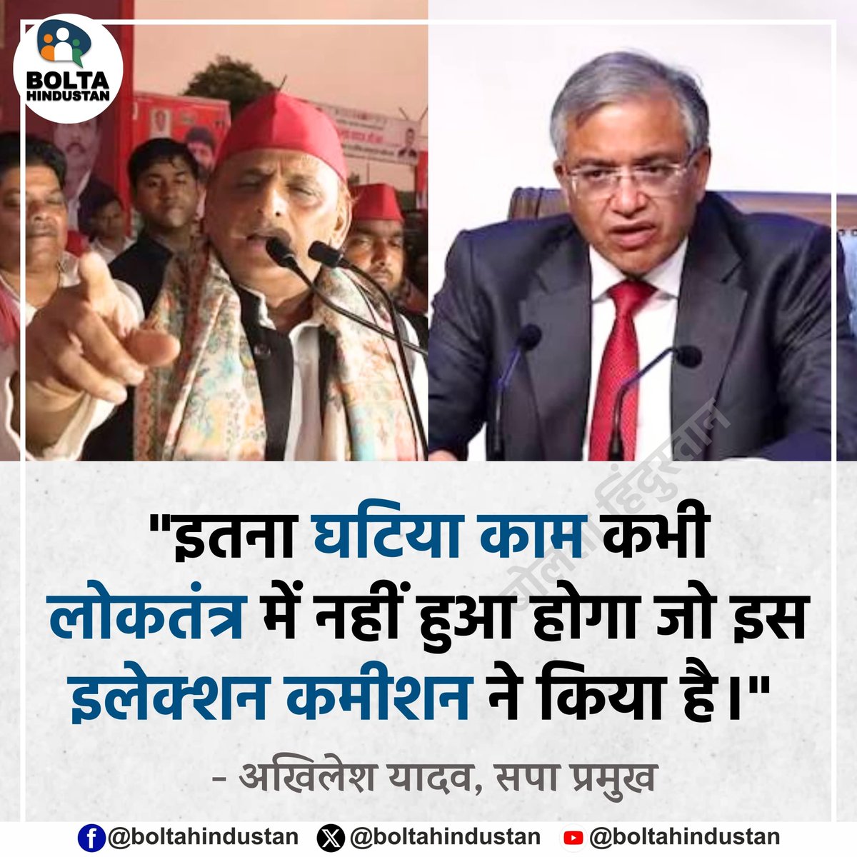 BoltaHindustan's tweet photo. इतना घटिया काम कभी लोकतंत्र में नहीं हुआ होगा जो इस इलेक्शन कमीशन ने किया है 

: अखिलेश यादव, सपा प्रमुख https://t.co/u8CNCMAFdz