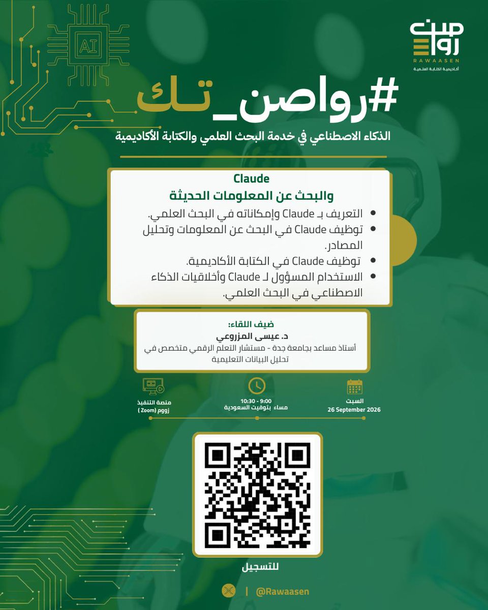 SaudiAcademics's tweet photo. 💡| لقاء مميز قادم .. استخدام Claude في البحث العلمي و المعلومات الحديثة
👤 مع د.عيسى المزروعي @Essa_Almazroei
🗓 السبت ٢٦ سبتمبر، الساعة ٩م توقيت السعودية
🌐  أون لاين، مجانا، عبر زووم
🔗 رابط التسجيل والحضور
https://t.co/ZA6XyDypm2 https://t.co/aoDcDezuZa
