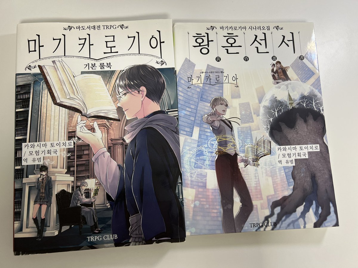howcommu's tweet photo. 마기로기 마기카로기아 기본 룰북+시나리오집
배송은 cu반택으로만! 
배송비 포함으로 2만원에 판매합니다
상태 좋아요
디엠 주세요! https://t.co/zOYPvyf03H