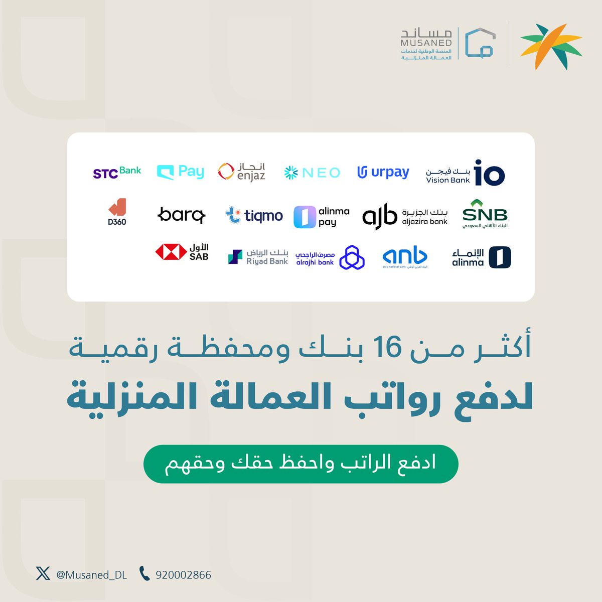 Musaned_DL's tweet photo. يمكنك الاختيار من بين أكثر من 16 بنك ومحفظة رقمية لدفع رواتب العمالة المنز��ية. ادفع رواتبهم بضغطة زر
#لك_مساند https://t.co/UNcCnQppKn