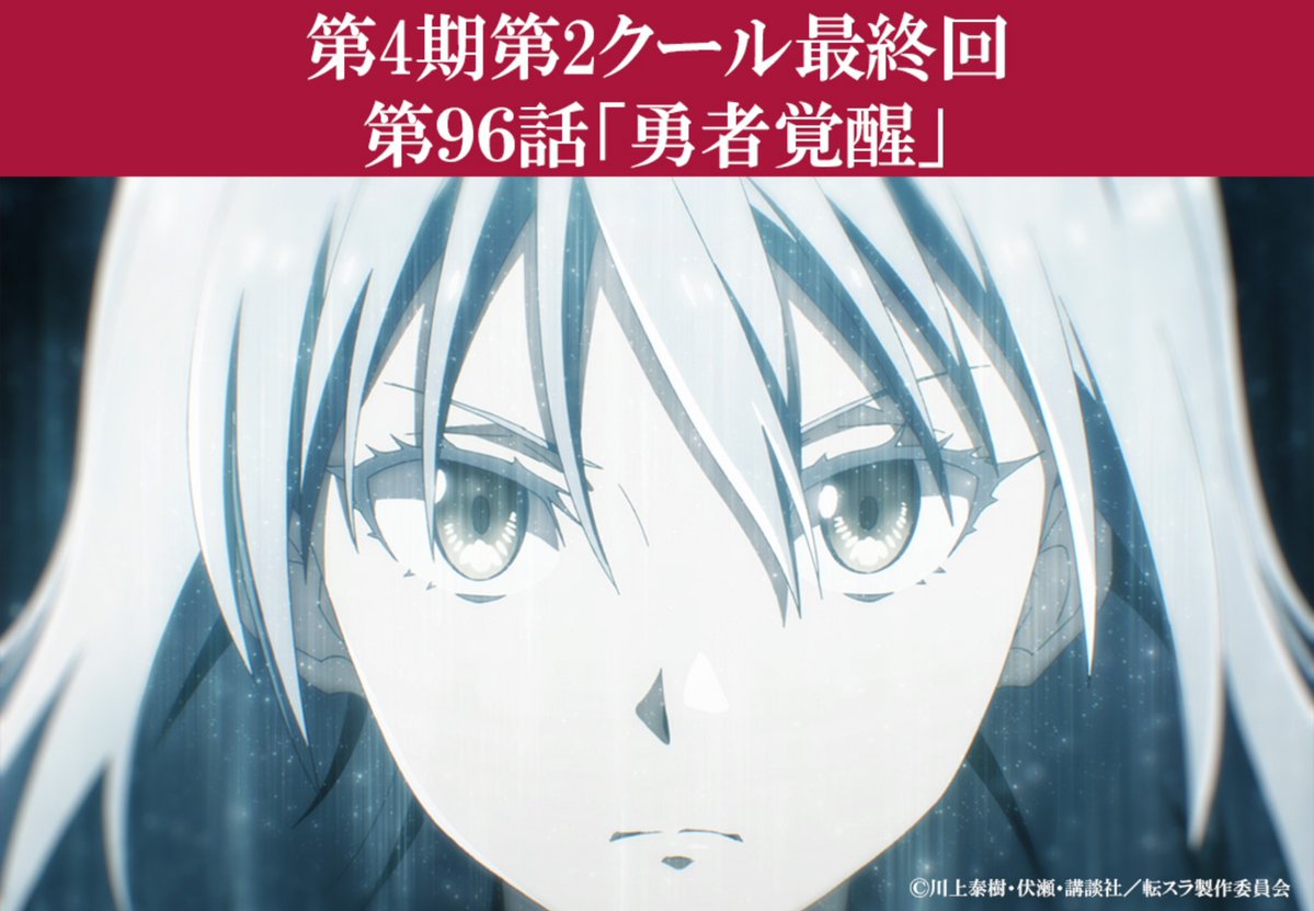 『転スラ』第96話（第2クール最終回）「勇者覚醒」感想｜「おかえり クロエ」「ただいま リムルさん」反応画像2