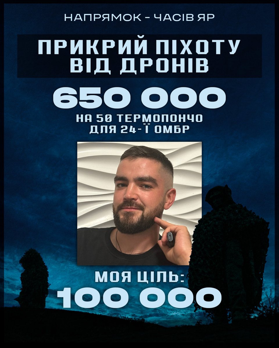 DmitriyGrinich1's tweet photo. ⚡️ПРИКРИЙ ПІХОТУ ВІД ДРОНА! 

Друзі, допоможіть закупити 50 маскувальних термопончо для піхотинців 24-ї бригади, які вже третій рік бʼються в районі Часового Яру.

Це допоможе їм залишитись непоміченими для дронів ворога та зберегти своє життя. 

Моя ціль: 100 000 грн. 

Гроші сюди: https://t.co/axQiw5LeRM

Прошу максимальної підтримки і поширення!