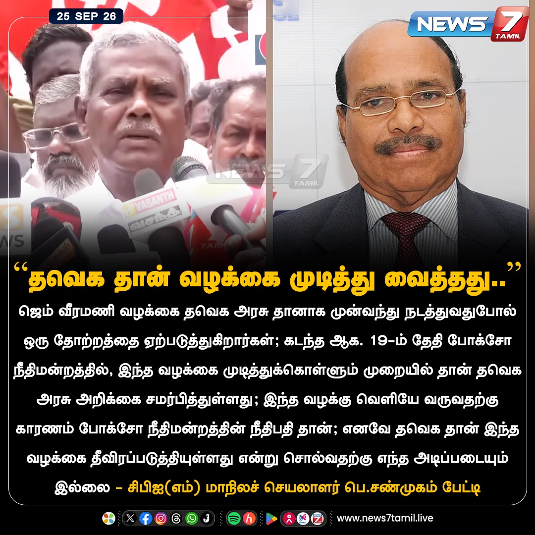 news7tamil's tweet photo. “தவெக தான் வழக்கை முடித்து வைத்தது..”

#PShanmugam | #CPIM | #GemVeeramani | #TVK | #CMVijay‌ | #News7Tamil https://t.co/I6N5wSvuqs