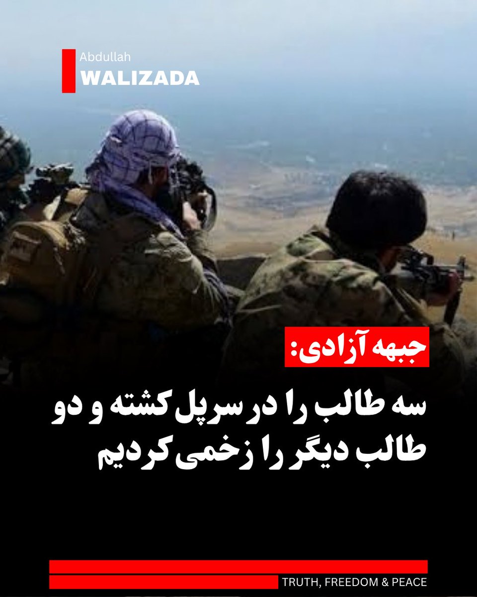 abwalizad's tweet photo. جبهه آزادی افغانستان می‌گوید که با حمله به ط‌البان در استان سرپل سه جنگ‌جوی این گروه را کـ،شته و دو‌ تن دیگر��ان را زخمی ساخته‌اندژ

بر بنیاد خبرنامه جبهه آزادی، این حمله حوالی ساعت ۱۰:۰۰ شب گذشته بالای حوزه اول امنیتی ط‌البان برای مرکز سرپل انجام شده است.

خبرنامه افزوده که این حمله بر یک تجمع افراد ط‌البان انجام شده است.