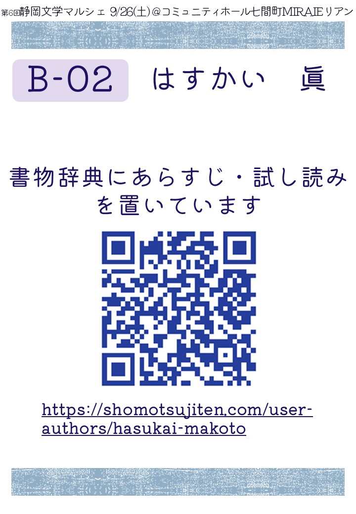 m_hasukai's tweet photo. 静マル！もう日付回って今日ですが、書物辞典の著者ページのQRコードを生成できることを失念して今更生成

印刷してブースに貼ります！
サンプル本も置いているので、ブースでの現物立ち読みももちろん大歓迎です！

#静岡文学マルシェ https://t.co/PiTJUcGTZh