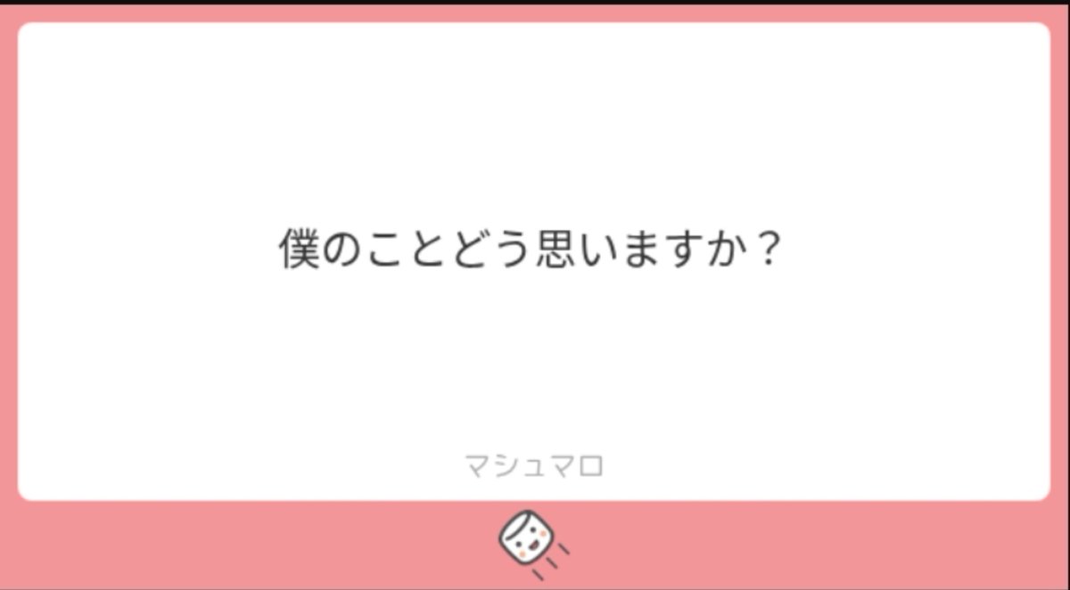 ame_spl0911's tweet photo. 匿名のメッセージでどう思うか聞いてくる変な人。
#マシュマロを投げ合おう https://t.co/gM4jZBDRHV