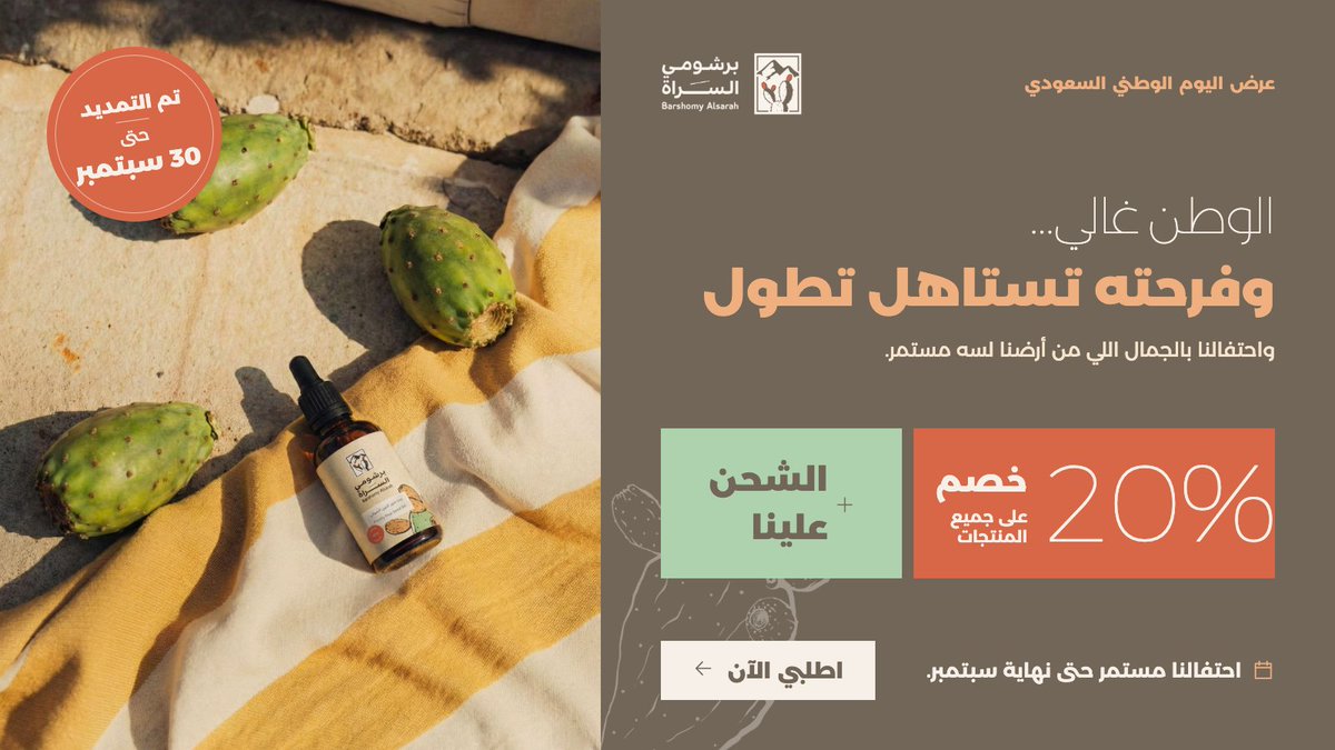 barshomyalsarah's tweet photo. ا��وطن غالي… وفرحته تستاهل تطول 🇸🇦🌵

وعشان نكمل ��لاحتفال معكم، مددنا عرض اليوم الوطني حتى نهاية سبتمبر.

استمتعوا بـ خصم 20% على جميع المنتجات + شحن مجاني 🚚✨

لأن احتفالنا بالجمال اللي من أرضنا… لسه مستمر.

https://t.co/QjpvPnLP8J https://t.co/RsxxpMcV2Z