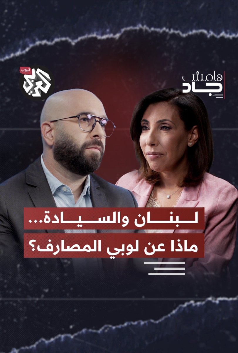 Jad_Ghosn's tweet photo. اللوبي المصرفي... الدولة العميقة في لبنان؟ | حليمة القعقور | هامش جاد @halime_el 
👇
https://t.co/XTIBLiJHdA https://t.co/tNzAq8ZCjR