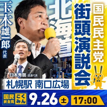 tamakiyuichiro's tweet photo. 【お知らせ】

土日は北海道に参ります。
よろしくお願いします。

#国民民主党
#北海道 https://t.co/Y9zGeB5CPG