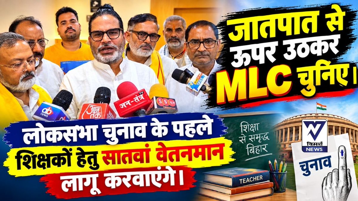 NewsVimarsh's tweet photo. MLC चुनाव के लिए Prashant Kishore वादा पर वादा करते जा रहे हैं। 10 - 10 हजार नौकरियां स्नातकों को।

पूरा वीडियो यहाँ देखें - https://t.co/jqlu3OfnKa

#BiharMLCElection  #PrashantKishor  #AnujSingh  #NeerajKumar  #AnantSingh  #JanSuraaj  #BiharPolitics #PatnaGraduates #VimarshNews https://t.co/GDcYvDNIiV