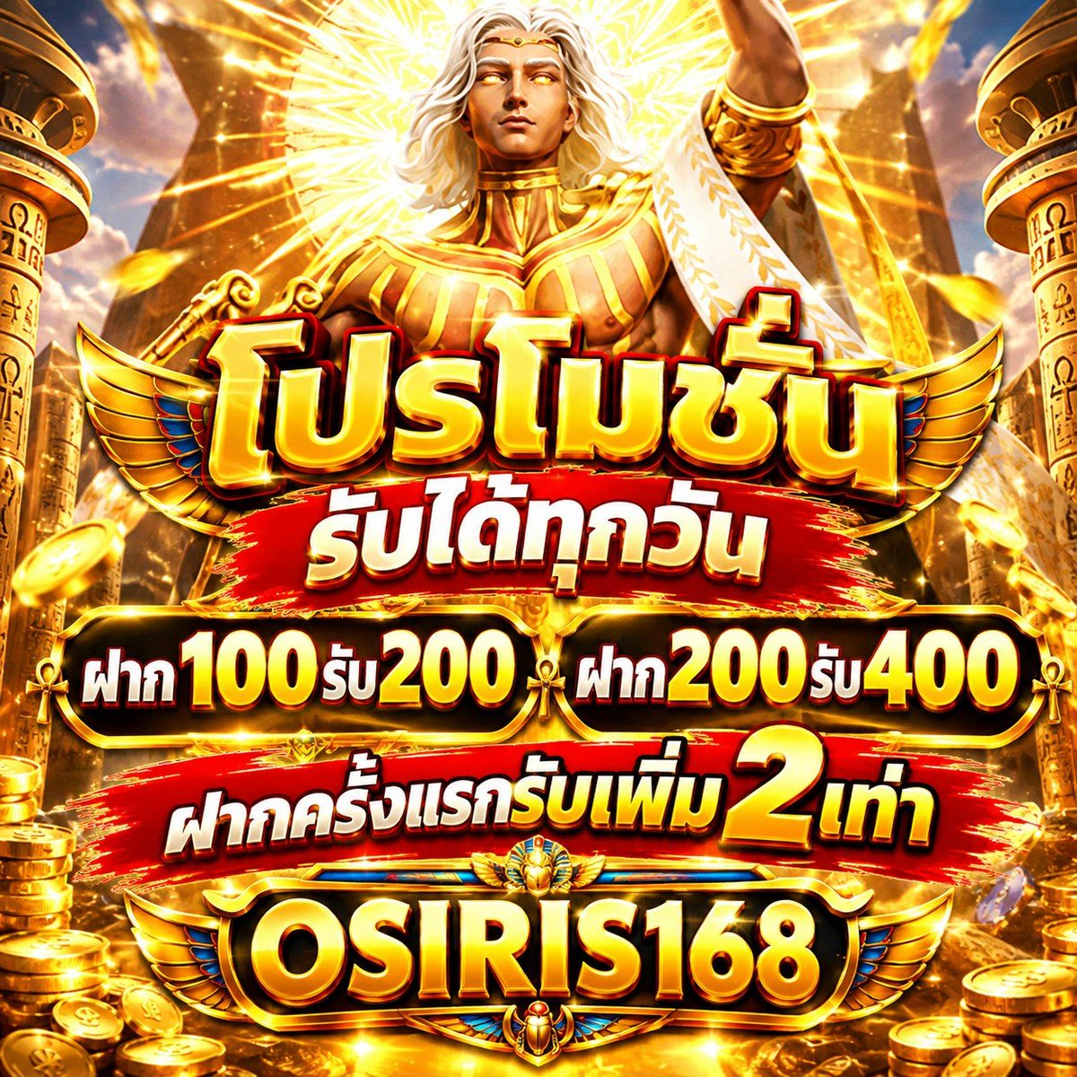 Animo_c2's tweet photo. 🎰 OSIRIS168 🎰

🎁 ฝาก 100 รับ 200 🎁
🎁 ฝาก 200 รับ 400 🎁
👑 ฝาก–ถอนขั้นต่ำเพียง 1 บาท 👑
⚡ เล่นง่าย แตกหนัก จ่ายดี ต้องลอง ⚡

สมัคร : https://t.co/mAUIODYXrh

#OSIRIS168 #สล็อต𝙥𝙜 #แตกง่าย #สล็อตไม่มีขั้นต่ำ #เครดิตฟรี https://t.co/Jep9XqdFP0