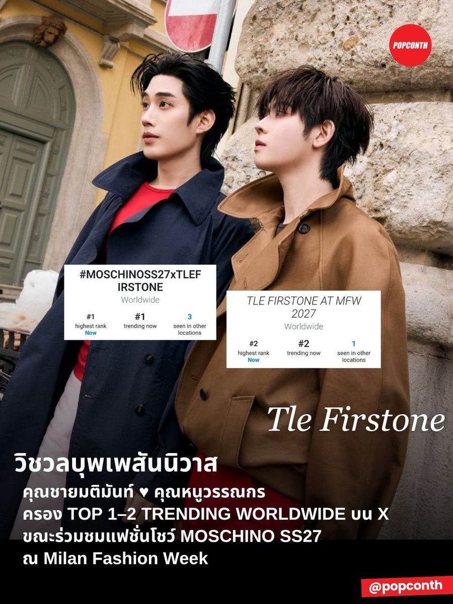 popconth's tweet photo. 🔴 วิชวลบุพเพสันนิวาส 💚🩷 คุณชายมติมันท์ ♥︎ คุณหนูวรรณกร โปรยค��ริสม่าเพชรเม็ดงาม ครอง TOP 1–2 TRENDING WORLDWIDE บน X ขณะร่วมชมแฟชั่นโชว์ MOSCHINO SS27 ณ Milan Fashion Week ✨️

TLE FIRSTONE AT MFW 2027
#MOSCHINOSS27xTLEFIRSTONE
#MOSCHINO @Moschino
#TLE_mtm #Firstone
@TLE_mtm @firstone_wnk
