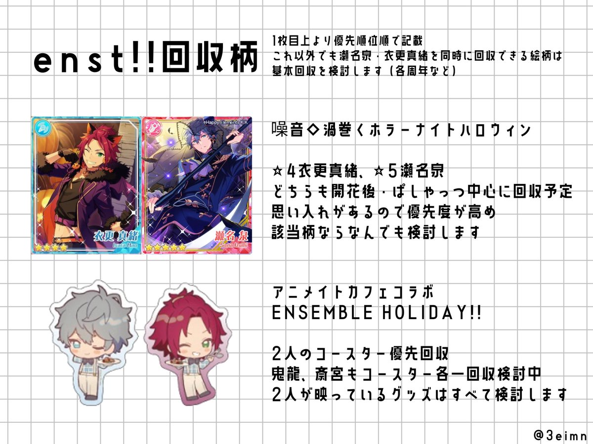 3eimn's tweet photo. 📍固定用

2026/09 現在の回収柄になります♩
こちらに未記載の絵柄は最推し2名セットでのお取引のみ検討いたします（周年、アニカフェ等2名揃えられるもののみ）。
ゆったり回収していますので、お手元に迷子さんがいらっしゃいましたらぜひお気軽にお声がけください💭 https://t.co/cYvwrbkCV9